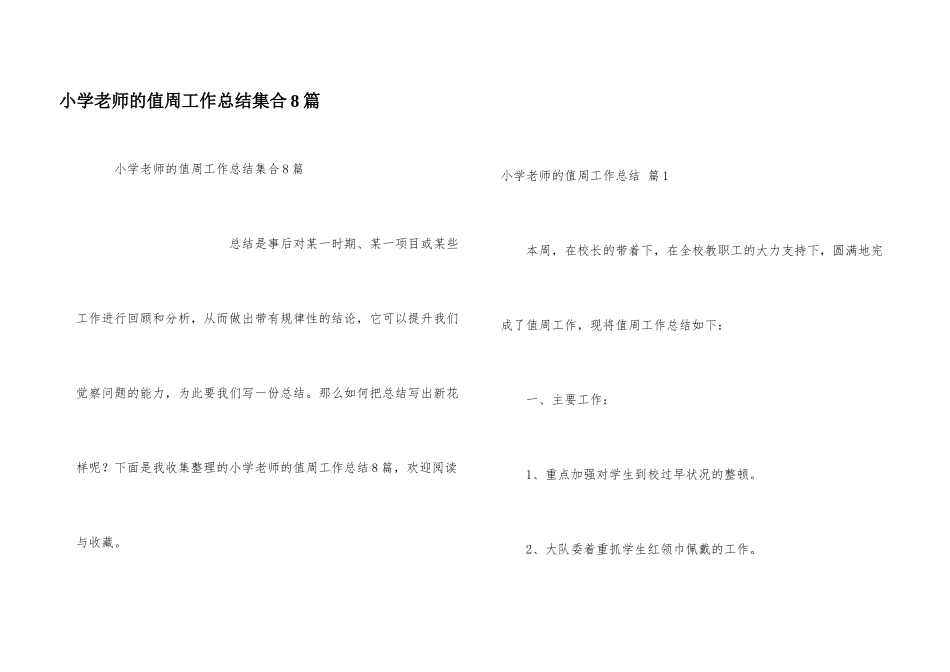 小学教师的值周工作总结集合8篇_第1页