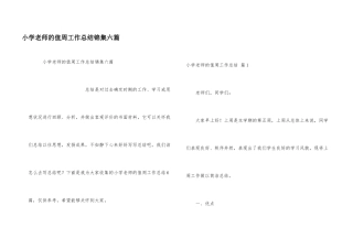 小学教师的值周工作总结锦集六篇