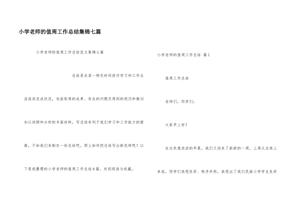 小学教师的值周工作总结集锦七篇_第1页