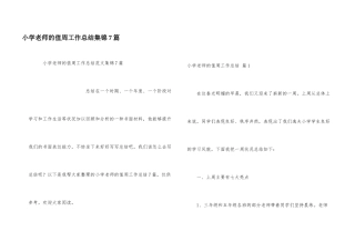 小学教师的值周工作总结集锦7篇