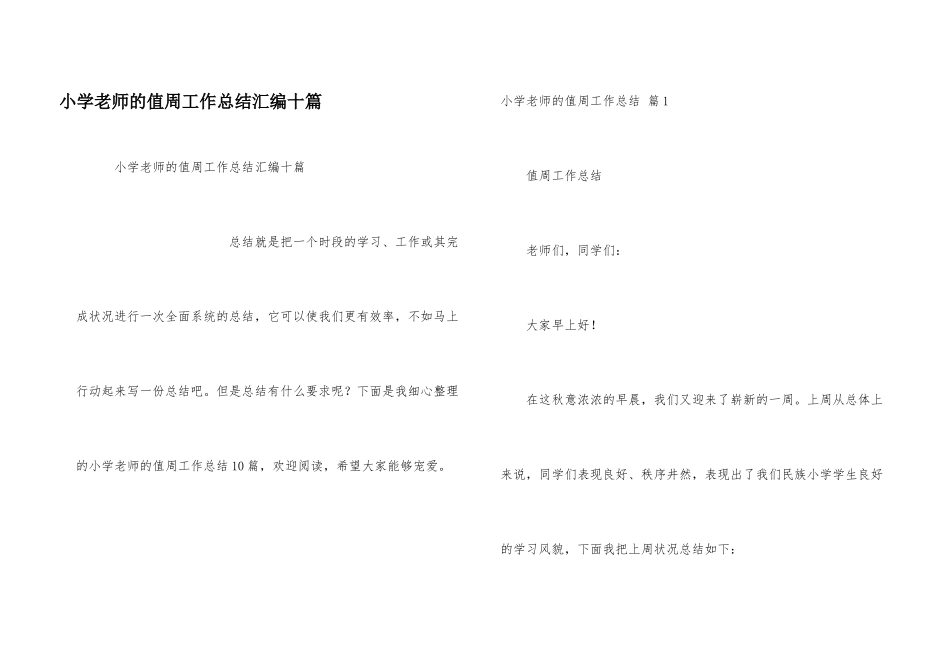小学教师的值周工作总结汇编十篇_第1页