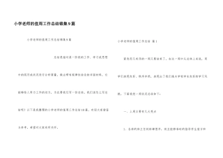 小学教师的值周工作总结锦集9篇