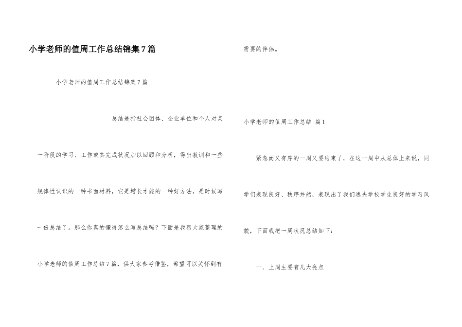 小学教师的值周工作总结锦集7篇_第1页