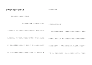 小学教师的实习总结3篇