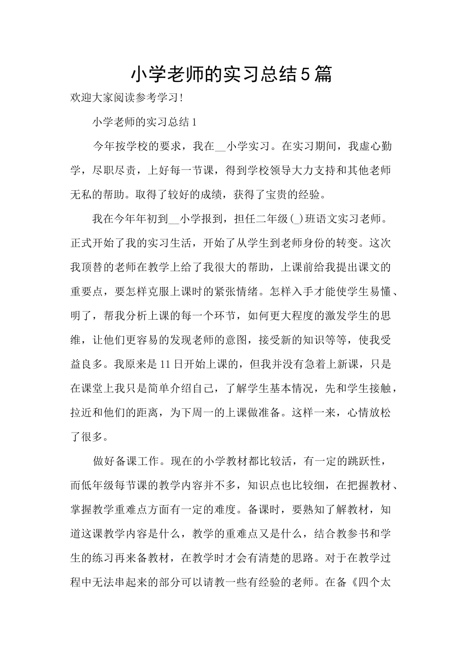小学教师的实习总结5篇_第1页