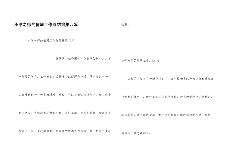 小学教师的值周工作总结锦集八篇_第1页