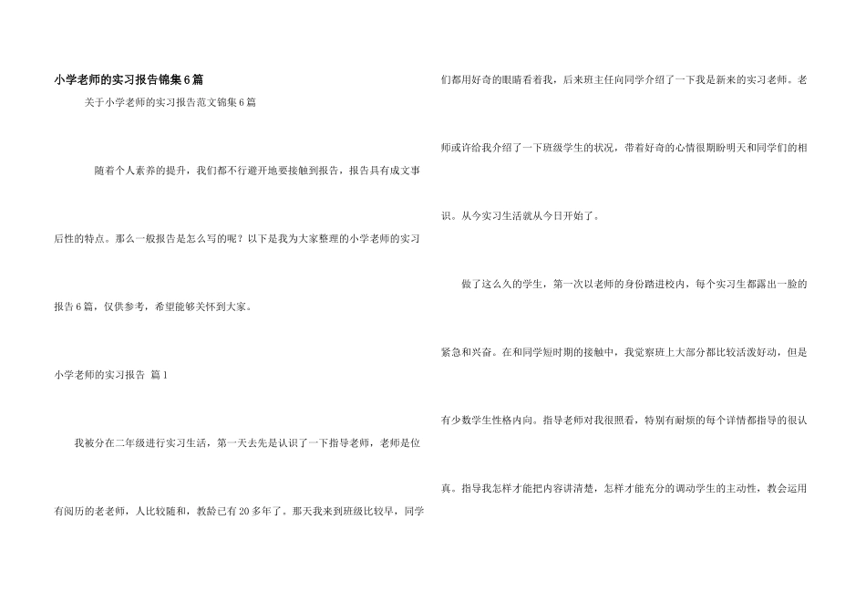 小学教师的实习报告锦集6篇_第1页