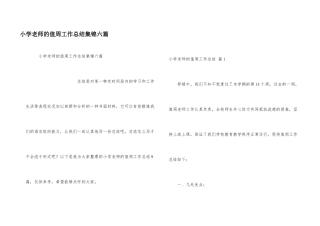 小学教师的值周工作总结集锦六篇