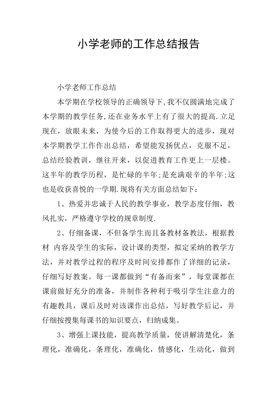 小学教师的工作总结报告_第1页