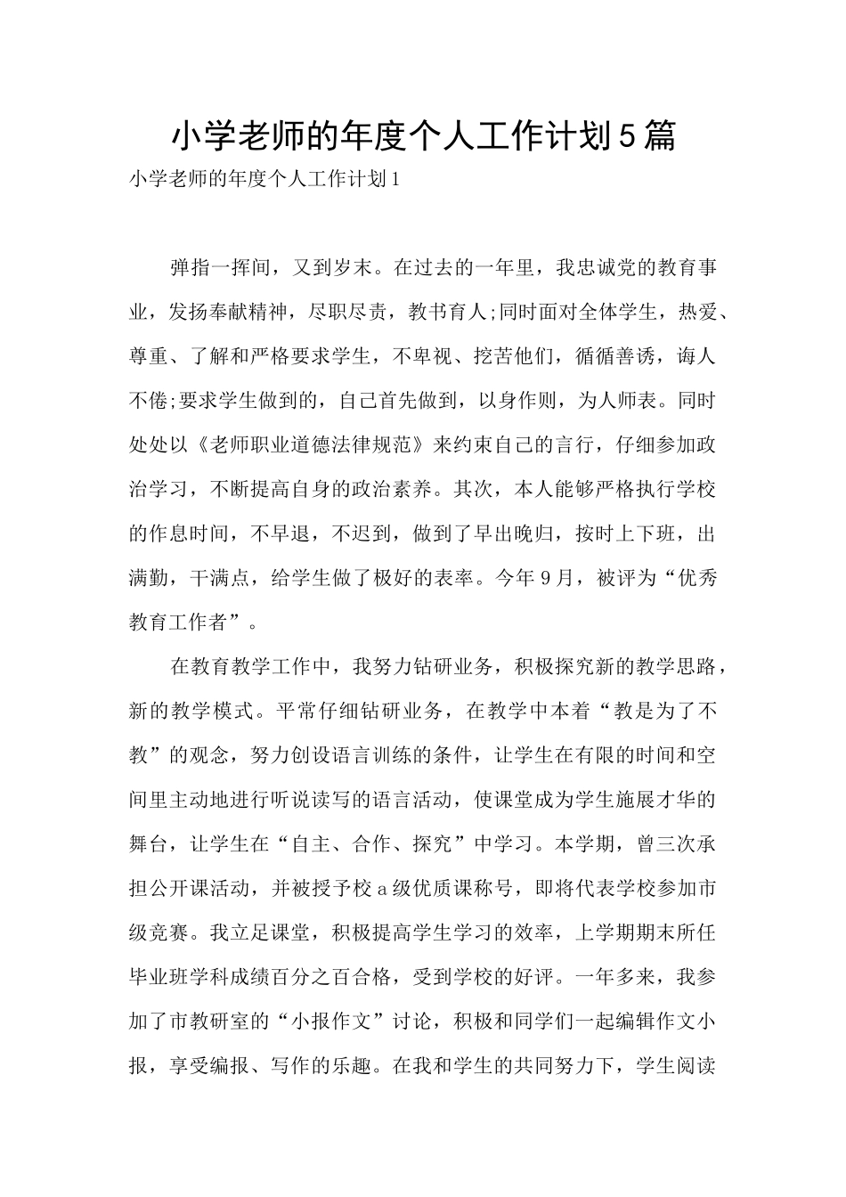 小学教师的年度个人工作计划5篇_第1页