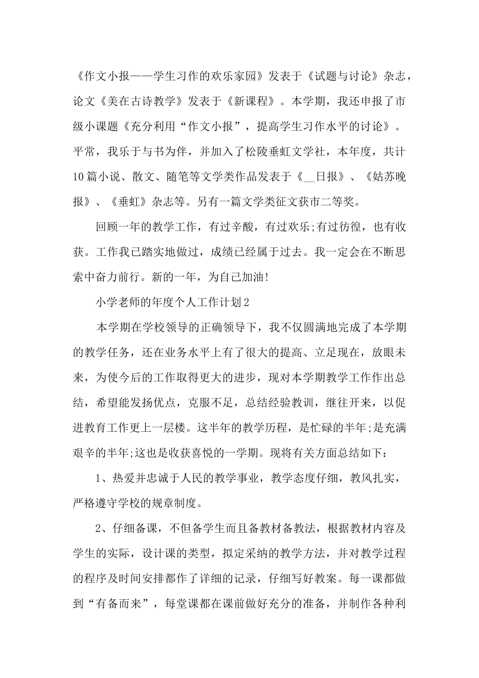 小学教师的年度个人工作计划5篇_第3页
