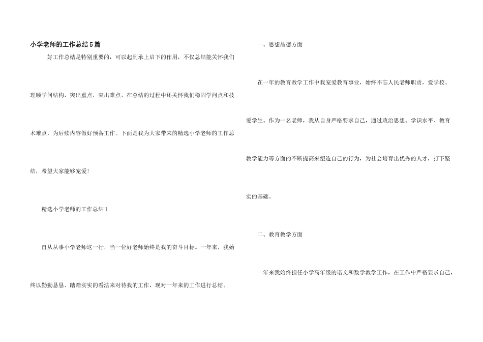 小学教师的工作总结5篇_第1页