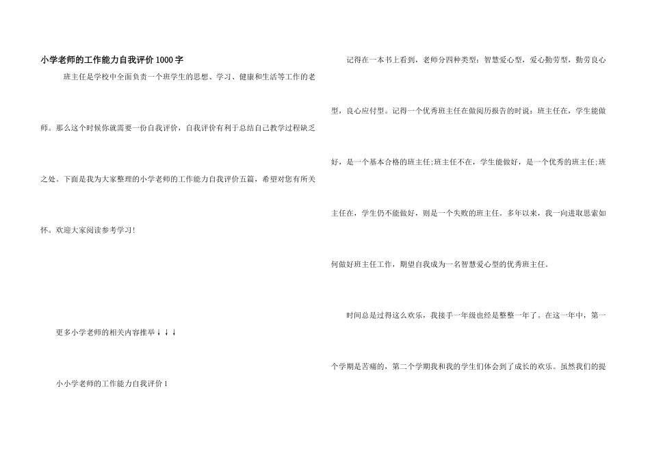 小学教师的工作能力自我评价1000字_第1页