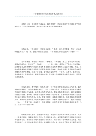 小学教师的工作述职报告参考