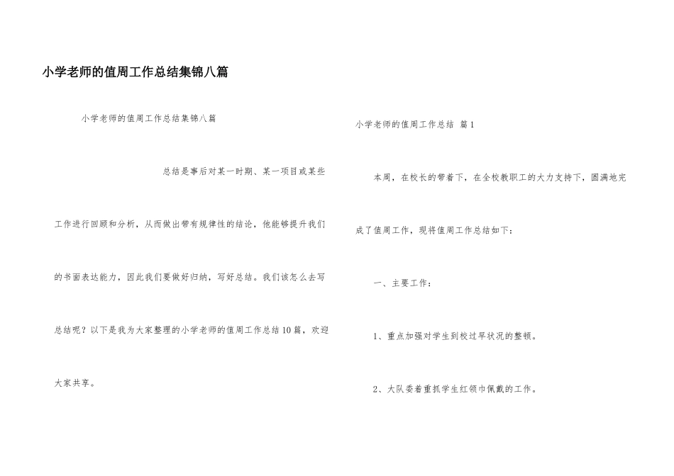 小学教师的值周工作总结集锦八篇_第1页