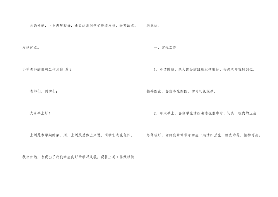 小学教师的值周工作总结集锦八篇_第3页
