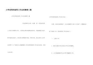 小学教师的值周工作总结集锦八篇