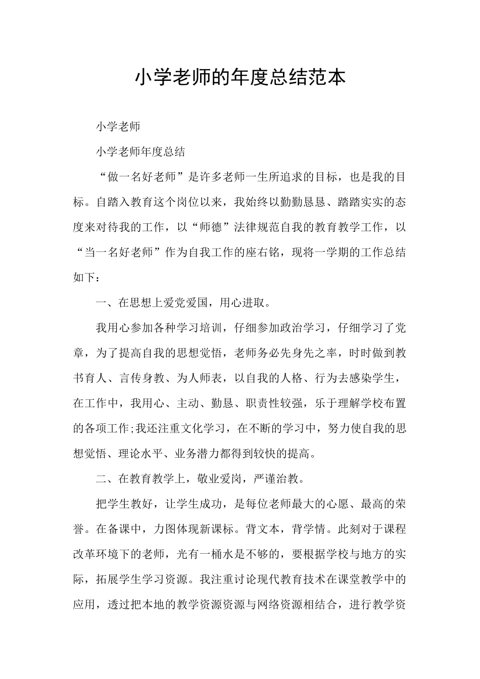 小学教师的年度总结范本_第1页
