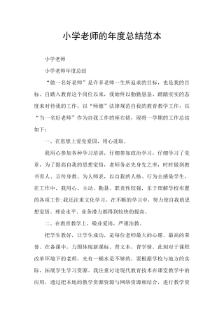 小学教师的年度总结范本
