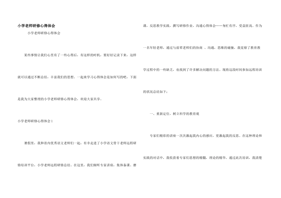 小学教师研修心得体会_第1页