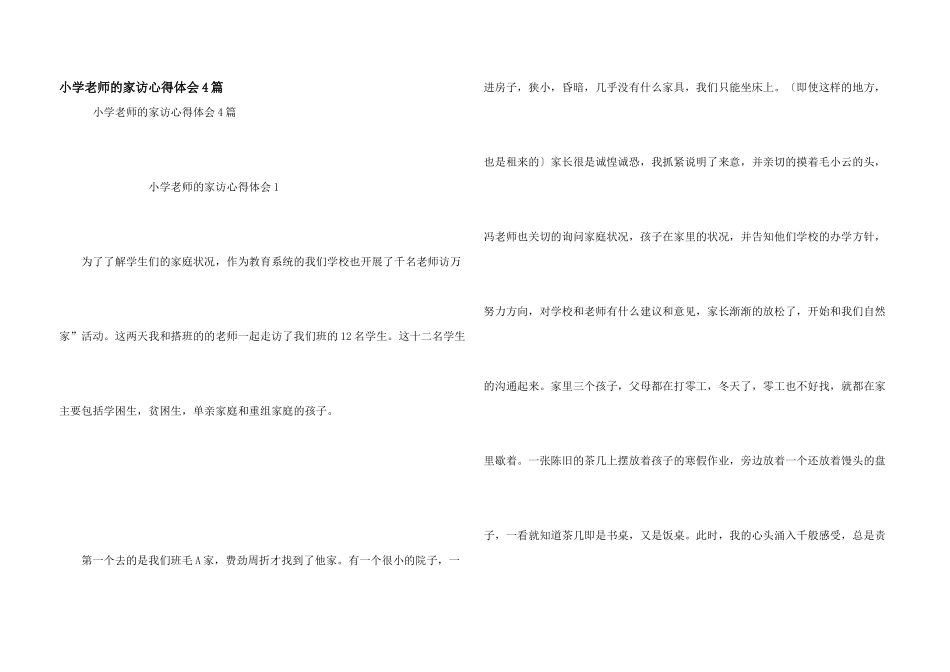 小学教师的家访心得体会4篇_第1页