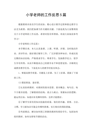 小学教师的工作反思5篇
