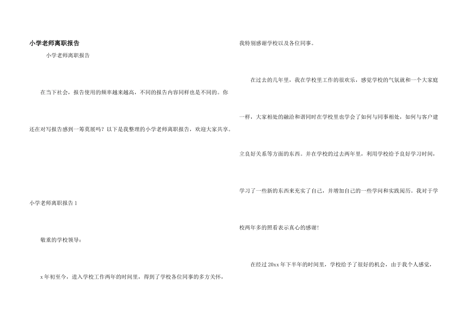 小学教师离职报告_第1页