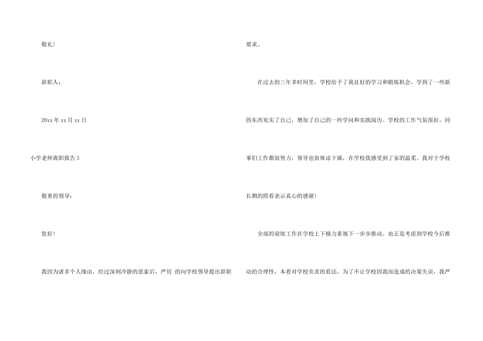 小学教师离职报告_第3页