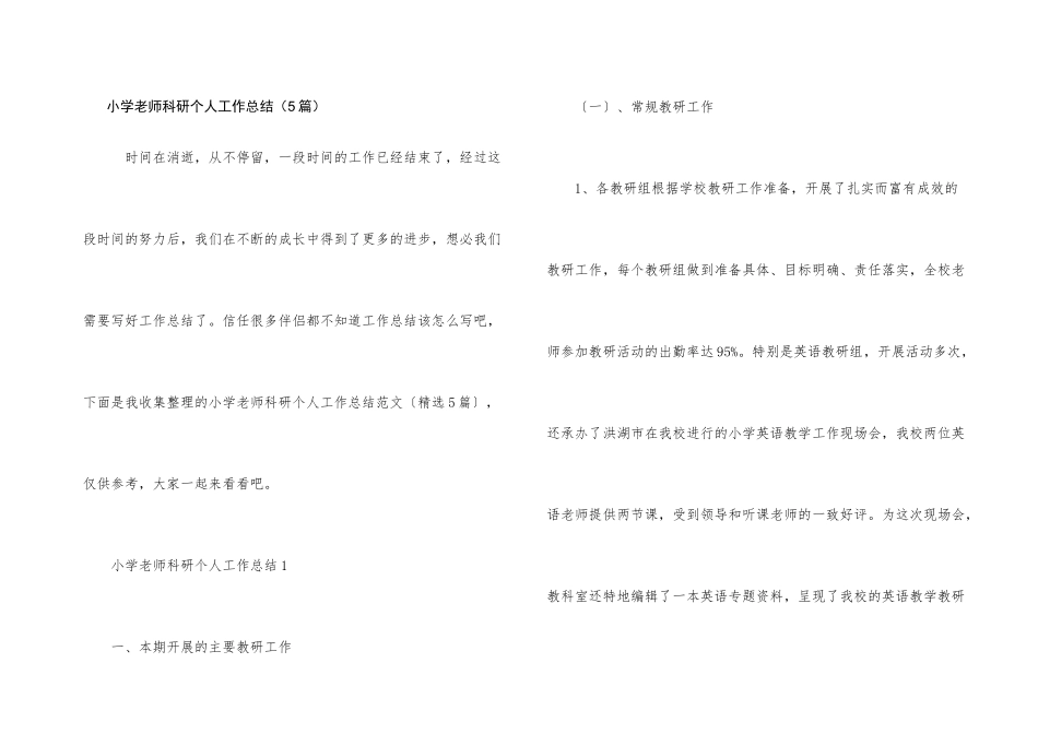 小学教师科研个人工作总结（5篇）_第1页