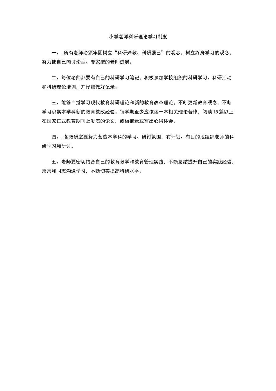小学教师科研理论学习制度_第1页