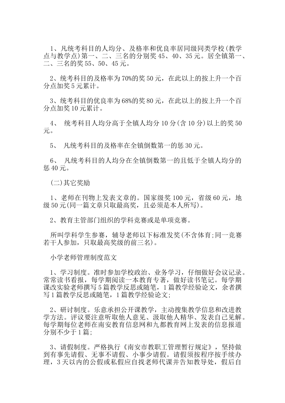 小学教师管理制度范例_第2页