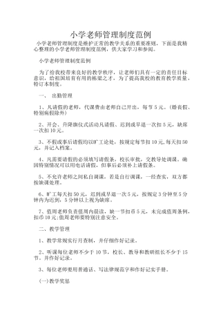 小学教师管理制度范例
