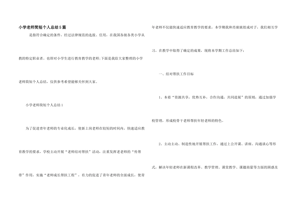 小学教师简短个人总结5篇_第1页