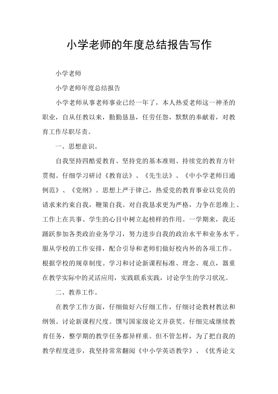 小学教师的年度总结报告写作_第1页
