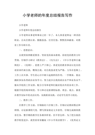 小学教师的年度总结报告写作