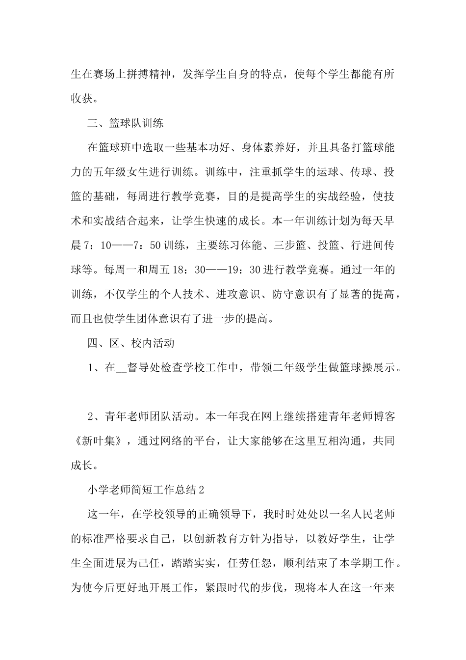 小学教师简短工作总结5篇_第2页