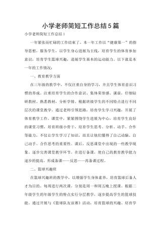 小学教师简短工作总结5篇