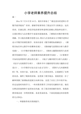 小学教师素质提升总结