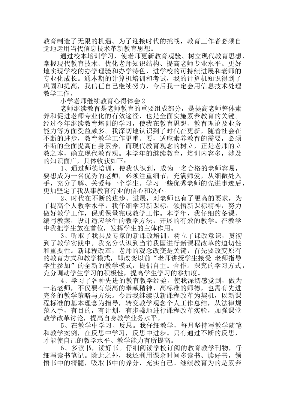 小学教师继续教育心得体会5篇_第2页