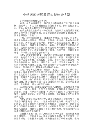 小学教师继续教育心得体会5篇