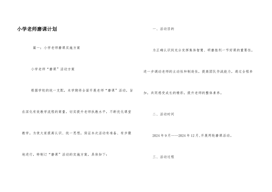 小学教师磨课计划_第1页