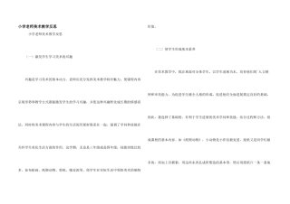 小学教师美术教学反思