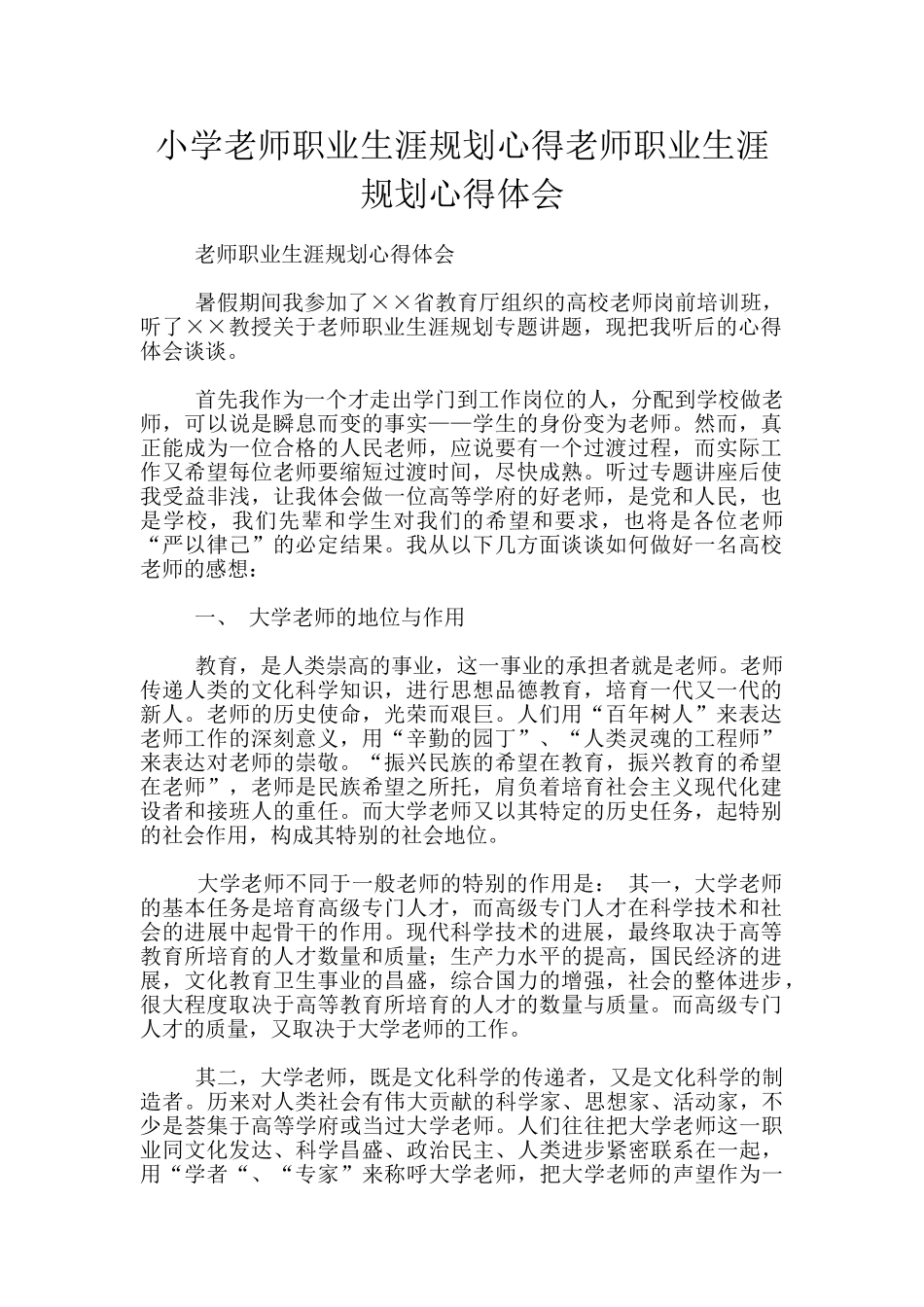 小学教师职业生涯规划心得教师职业生涯规划心得体会_第1页