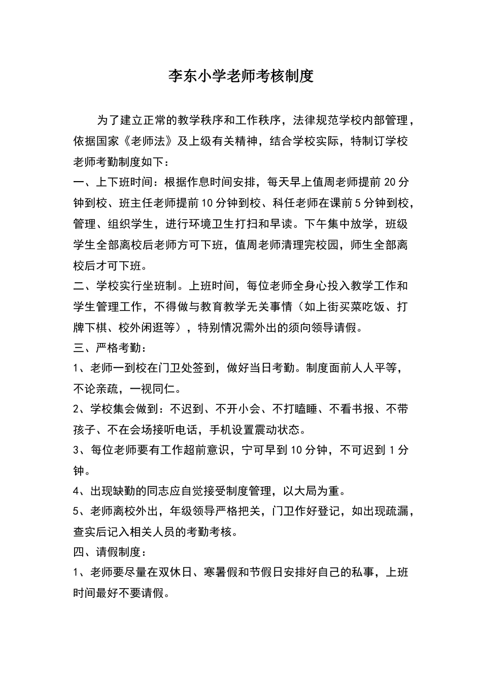 小学教师考勤制度_第1页