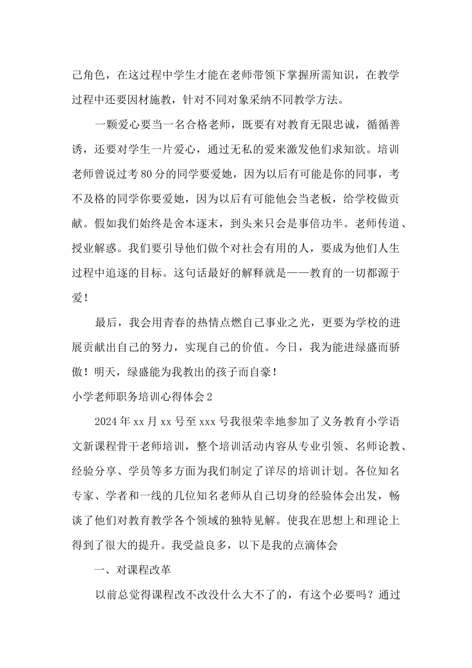 小学教师职务培训心得体会_第2页
