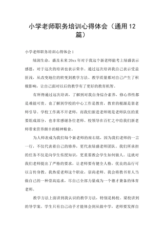 小学教师职务培训心得体会