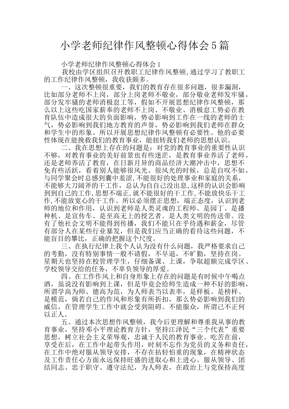 小学教师纪律作风整顿心得体会5篇_第1页