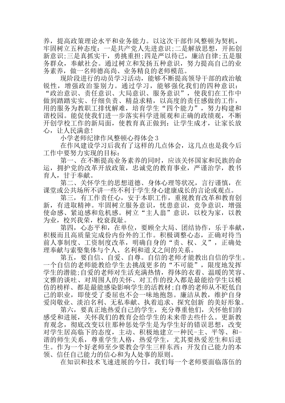 小学教师纪律作风整顿心得体会5篇_第3页