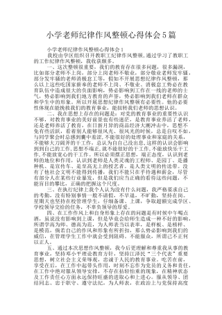 小学教师纪律作风整顿心得体会5篇