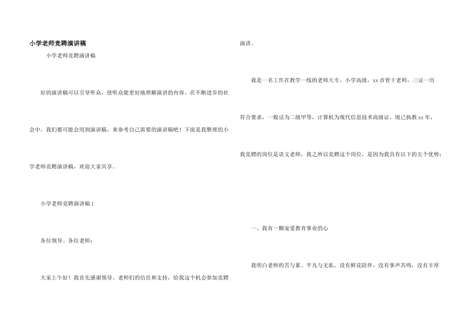 小学教师竞聘演讲稿_第1页